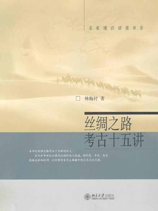 Title details for 丝绸之路考古十五讲 by 林梅村著 - Available